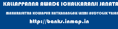 KALLAPPANNA AWADE ICHALKARANJI JANATA SAHAKARI BANK LIMITED  MAHARASHTRA KOLHAPUR HATKANANGALE LAXMI AUDYOGIK VASAHAT  banks information 